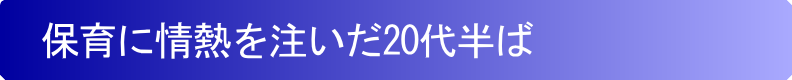保育に情熱を注いだ20代半ば