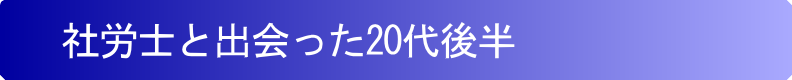 社労士と出会った20代後半
