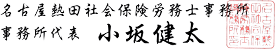 名古屋熱田社会保険労務士事務所