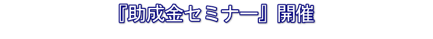 助成金セミナー開催