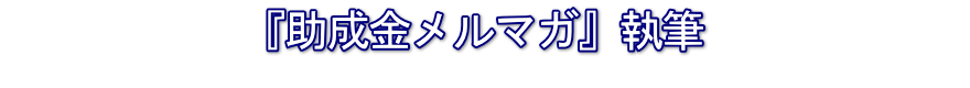 助成金メルマガ執筆