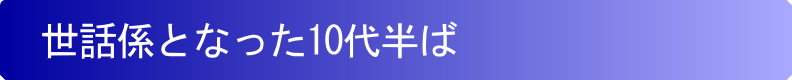 世話係となった10代半ば