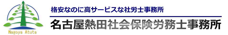 名古屋熱田社会保険労務士事務所