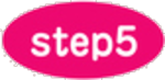 ステップ5