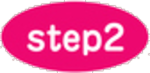 ステップ2