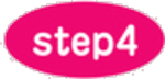 ステップ4