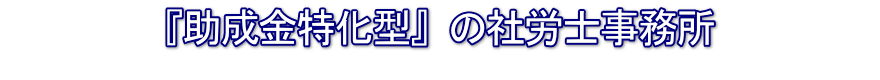 助成金特化型の社労士事務所