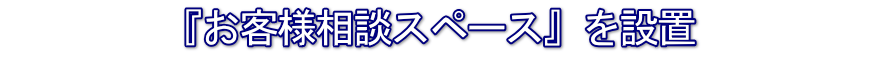 お客様相談スペースを設置