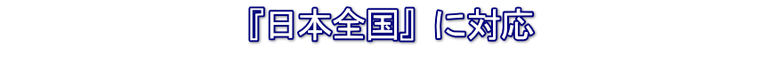 日本全国に対応