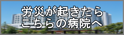 労災指定病院検索