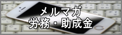 メルマガ労務・助成金