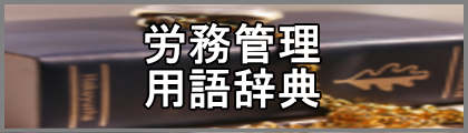 労務管理用語辞典