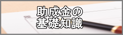 助成金の基礎知識