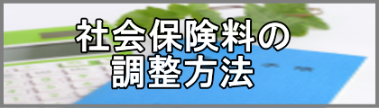 社会保険料の調整方法