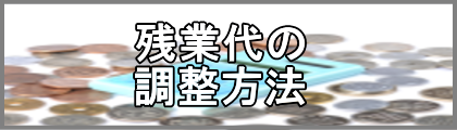 残業代の調整方法
