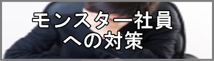 モンスター社員への対策