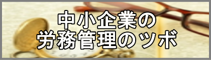 中小企業の労務管理のツボ