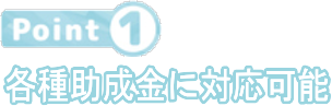 各種助成金に対応可能