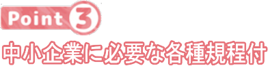 中小企業に必要な各種規程付き