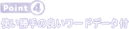 使い勝手の良いワードデータ付き