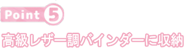 高級レザー調バインダーに収納