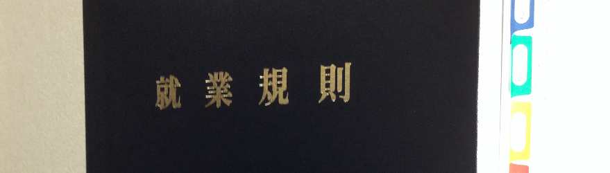 就業規則作成について