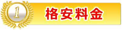 1、格安料金