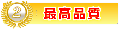 2、最高品質
