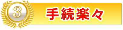 3、手続楽々