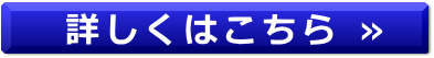 詳しくはこちら